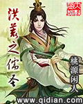 洪荒之儒圣封面