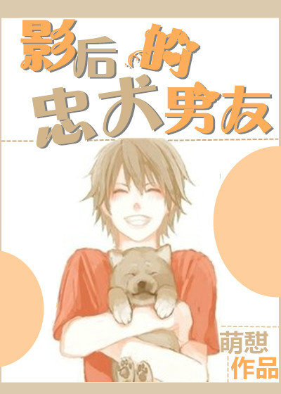 影后的忠犬男友 影后的忠犬男友