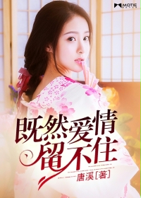 既然爱情留不住 既然爱情留不住