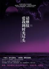 请继续,爱我到时光尽头 请继续,爱我到时光尽头