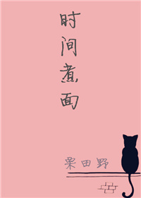 时间煮面 时间煮面