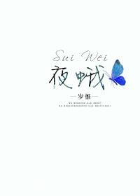 夜蛾 夜蛾