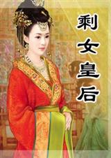 剩女皇后 剩女皇后