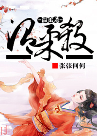 温柔杀 温柔杀