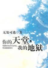 你的天堂,我的地狱 你的天堂,我的地狱
