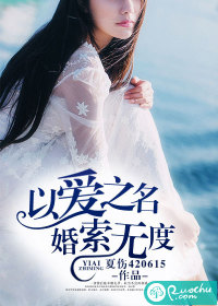 以爱之名,婚索无度 以爱之名,婚索无度