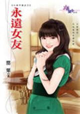永远女友 永远女友