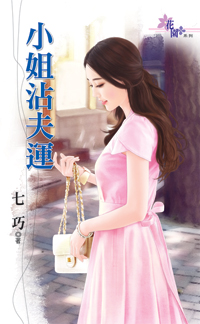小姐沾夫运 小姐沾夫运