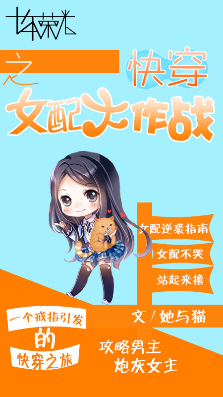 快穿之女配大作战 快穿之女配大作战