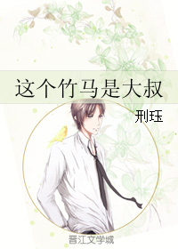 这个竹马是大叔 这个竹马是大叔