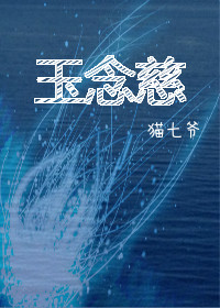 玉念慈 玉念慈
