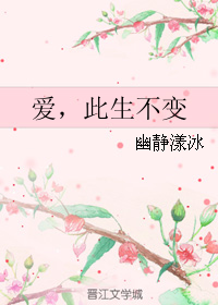 爱,此生不变 爱,此生不变