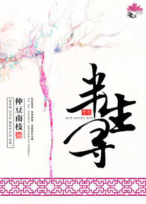半生寻 半生寻