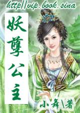 妖孽公主 妖孽公主