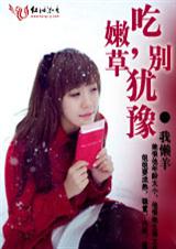 吃嫩草,别犹豫封面