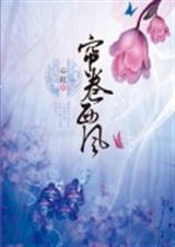 帘卷西风封面