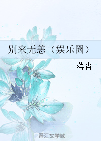 别来无恙(娱乐圈) 别来无恙(娱乐圈)