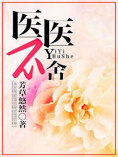 医医不舍 医医不舍