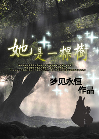 她是一棵树 她是一棵树