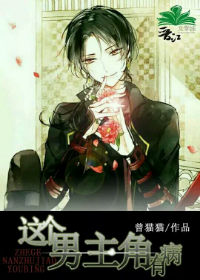 这个男主角有病 这个男主角有病