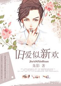 旧爱似新欢 旧爱似新欢