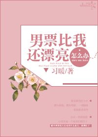 男票比我还漂亮 男票比我还漂亮