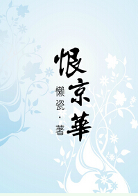 恨京华 恨京华