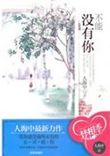 不能没有你(已出版) 不能没有你(已出版)