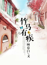 竹马有疾 作者:顾慕白 竹马有疾 作者:顾慕白