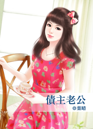 债主老公 债主老公