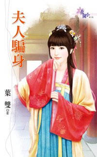 夫人骗身 夫人骗身