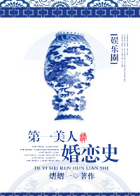 第一美人婚恋史(娱乐圈) 第一美人婚恋史(娱乐圈)