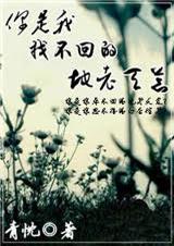 你是我找不回的地老天荒 你是我找不回的地老天荒