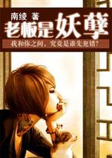 老板是妖孽 老板是妖孽