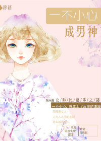 一不小心成男神(娱乐圈) 一不小心成男神(娱乐圈)