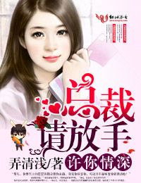 许你情深,总裁请放手 许你情深,总裁请放手