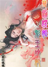 双面红颜:魅王冷妃 双面红颜:魅王冷妃