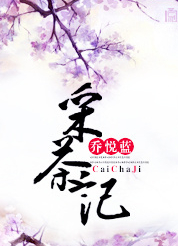 采茶记 采茶记