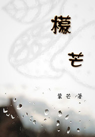 檬芒 檬芒