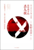 没有凶手的杀人夜封面