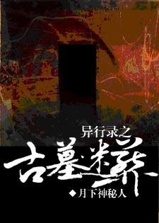 古墓迷葬 古墓迷葬