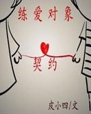 练爱对象封面