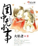闺中无小事封面