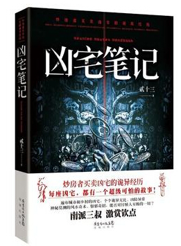 凶宅笔记 凶宅笔记