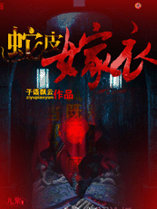 蛇皮嫁衣 蛇皮嫁衣