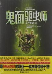 鬼面驱虫师 鬼面驱虫师