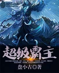 超级霸主封面