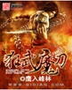 狂武魔刀封面
