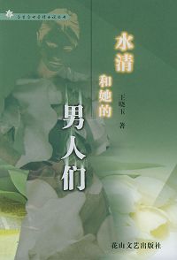 水清和她的男人们封面