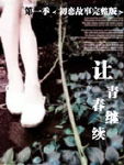 让青春继续封面